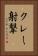 クレー射撃 Vertical Portrait