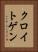クロイトゲン Vertical Portrait