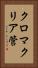 クロマクリア管 Vertical Portrait