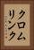クロムリンク Vertical Portrait