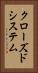 クローズド・システム Vertical Portrait