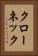 クローネック Vertical Portrait