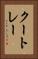 クートレー Vertical Portrait