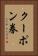 クーポン券 Vertical Portrait