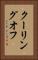 クーリングオフ Vertical Portrait