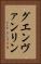 グエンヴァンリン Vertical Portrait