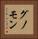グノモン Vertical Portrait