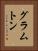 グラムトン Vertical Portrait