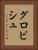 グロビシュ Vertical Portrait