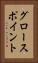グロースポイント Vertical Portrait