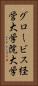 グロービス経営大学院大学 Vertical Portrait