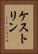 ケストリン Vertical Portrait