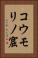 コウモリノ窟 Vertical Portrait