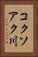 コクソアク川 Vertical Portrait