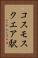 コスモスクエア駅 Vertical Portrait