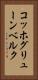 コッホグリューンベルク Vertical Portrait