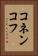 コネンコフ Vertical Portrait