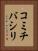 コミチバシリ Vertical Portrait