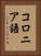 コロニア語 Vertical Portrait
