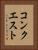 コンクエスト Vertical Portrait