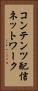 コンテンツ配信ネットワーク Vertical Portrait