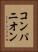 コンパニオン Vertical Portrait
