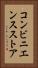 コンビニエンスストア Vertical Portrait