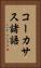 コーカサス諸語 Vertical Portrait