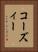 コーズィー Vertical Portrait