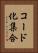 コード化集合 Vertical Portrait