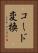 コード変換 Vertical Portrait