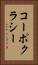 コーポクラシー Vertical Portrait