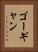 ゴーギャン Vertical Portrait