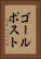 ゴールポスト Vertical Portrait