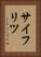 サイフリツ Vertical Portrait