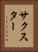 サクスター Vertical Portrait