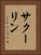 サクーリン Vertical Portrait