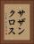 サザン・クロス Vertical Portrait
