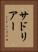 サドリアー Vertical Portrait