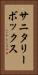 サニタリーボックス Vertical Portrait