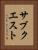サブクエスト Vertical Portrait