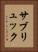 サブリュック Vertical Portrait
