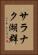 サラナク湖群 Vertical Portrait