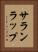 サランラップ Vertical Portrait