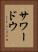 サワードウ Vertical Portrait