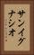 サン・イグナシオ Vertical Portrait