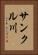 サンクル川 Vertical Portrait