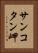 サンコタン岬 Vertical Portrait