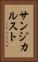 サンジカルスト Vertical Portrait