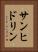 サンヒドリン Vertical Portrait
